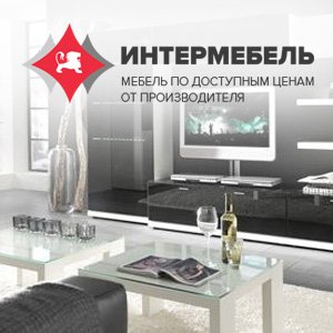 ИнтерМебель