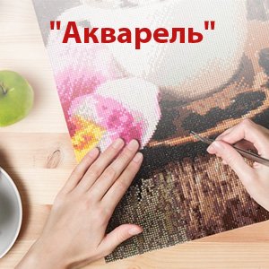 Акварель