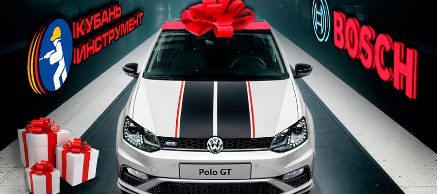 КУПИ Bosch — ВЫИГРАЙ Volkswagen!