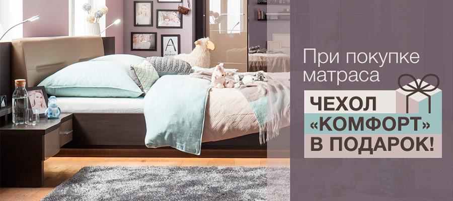 Чехол «Комфорт» в подарок!