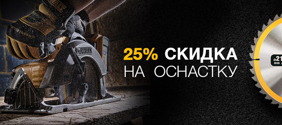 DeWalt - 25% скидка на всю оснастку