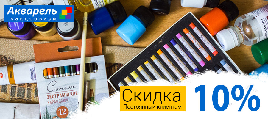 Товары для художников со скидкой