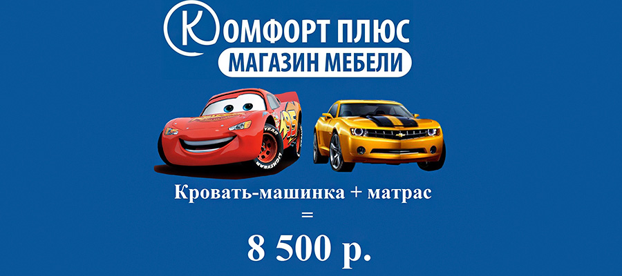 Акция на детские кровати от Комфорт плюс
