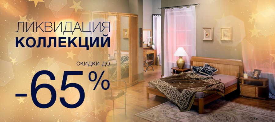 Ликвидация коллекции . Скидки до 65%