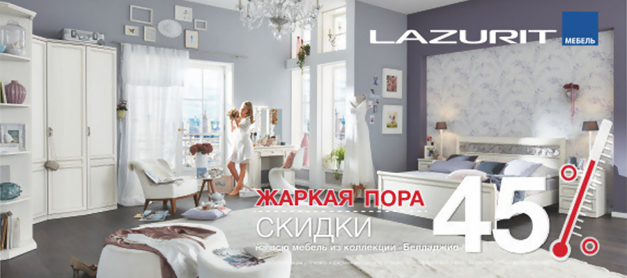 Жаркая пора! Скидки 45%!