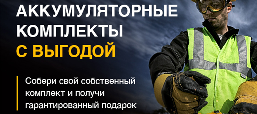 Подарок за покупку комплекта аккумуляторного инструмента