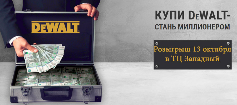 Розыгрыш автомобиля от DeWalt