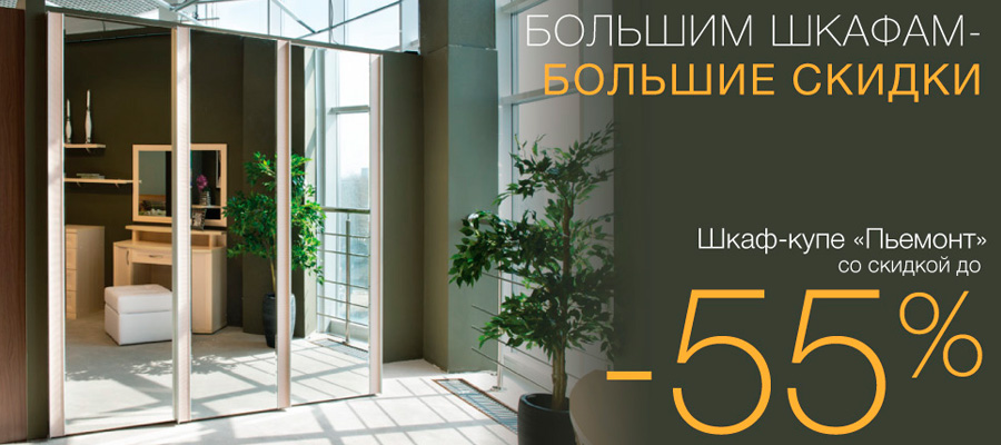 Большим шкафам – большие скидки!