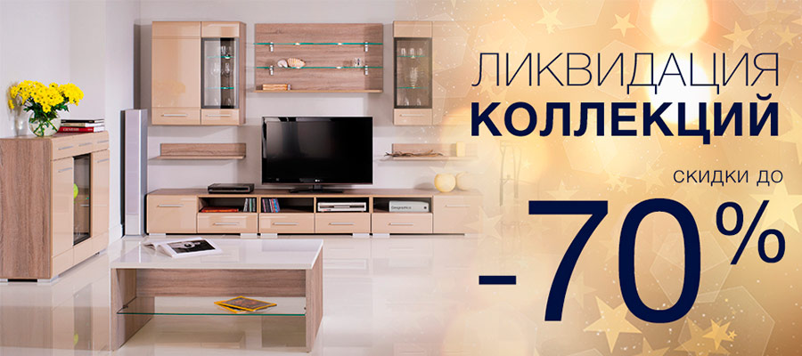 Выставочные образцы гостиных распродажа
