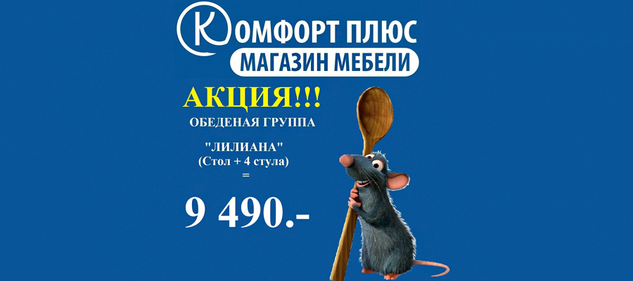 Скидка на обеденные группы от Комфорт плюс