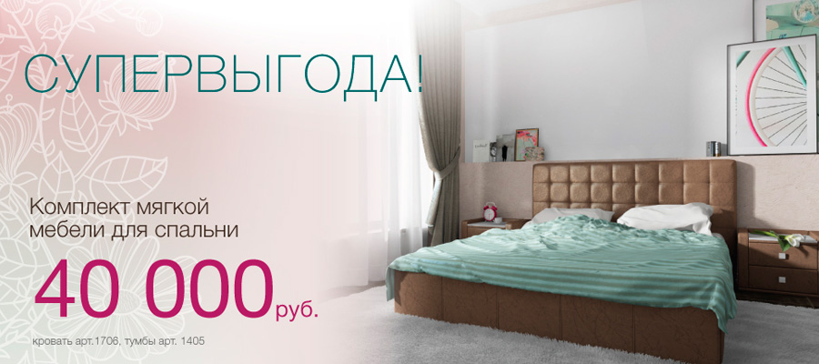 Супер выгода спальни!