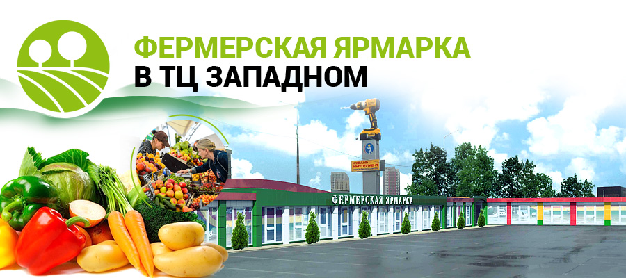 Открытие фермерской ярмарки