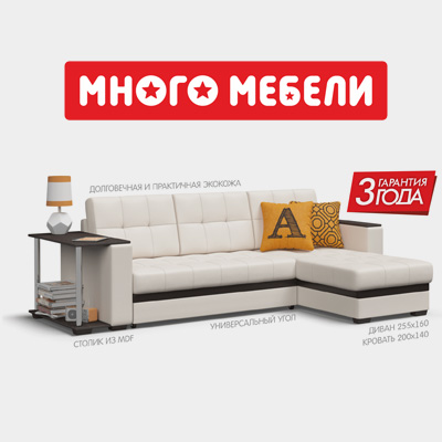 Много Мебели