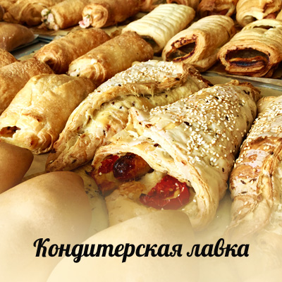 Кондитерская лавка